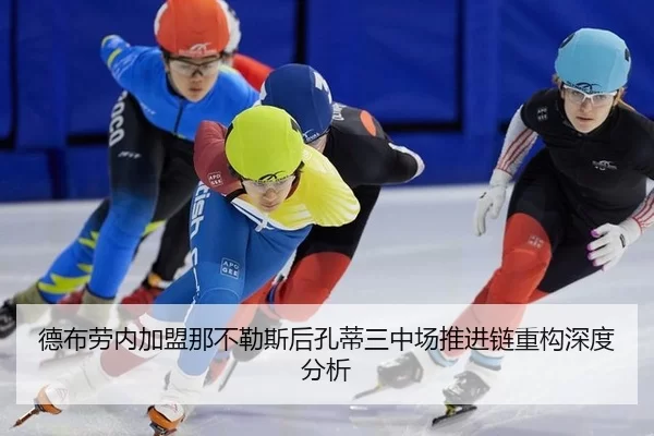 德布劳内加盟那不勒斯后孔蒂三中场推进链重构深度分析