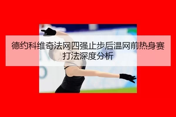 de-yue-ke-wei-qi-fa-wang-si-qiang-zhi-bu-hou-wen-wang-qian-re-shen-sai-da-fa-shen-du-fen-xi-2-878.jpg